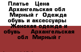 Платье › Цена ­ 1 800 - Архангельская обл., Мирный г. Одежда, обувь и аксессуары » Женская одежда и обувь   . Архангельская обл.,Мирный г.